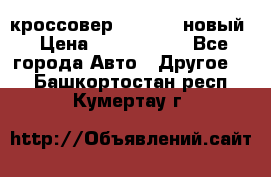 кроссовер Hyundai -новый › Цена ­ 1 270 000 - Все города Авто » Другое   . Башкортостан респ.,Кумертау г.